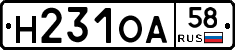 Н231ОА58 - 