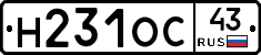 Н231ОС43 - 