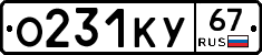 О231КУ67 - 