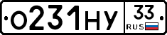 О231НУ33 - 