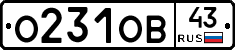 О231ОВ43 - 