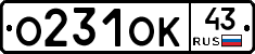 О231ОК43 - 