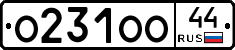 О231ОО44 - 