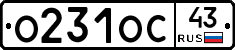 О231ОС43 - 