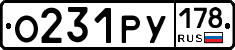 О231РУ178 - 