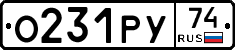 О231РУ74 - 