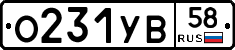О231УВ58 - 