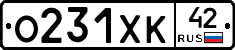 О231ХК42 - 