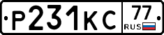 Р231КС77 - 
