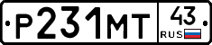 Р231МТ43 - 
