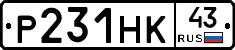 Р231НК43 - 
