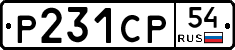 Р231СР54 - 