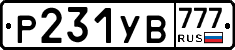Р231УВ777 - 