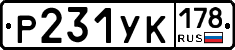 Р231УК178 - 