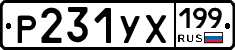 Р231УХ199 - 