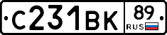 С231ВК89 - 