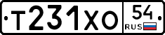 Т231ХО54 - 