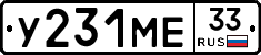 У231МЕ33 - 