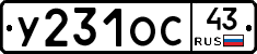 У231ОС43 - 