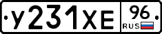 У231ХЕ96 - 