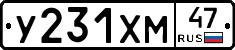 У231ХМ47 - 