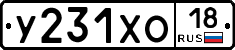 У231ХО18 - 