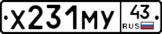 Х231МУ43 - 
