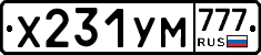 Х231УМ777 - 