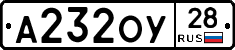 А232ОУ28 - 