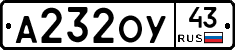 А232ОУ43 - 