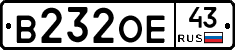 В232ОЕ43 - 