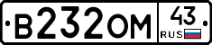 В232ОМ43 - 