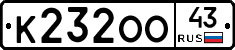 К232ОО43 - 