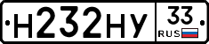 Н232НУ33 - 