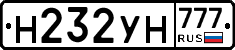 Н232УН777 - 