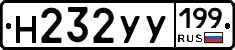Н232УУ199 - 
