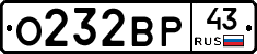 О232ВР43 - 