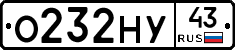 О232НУ43 - 