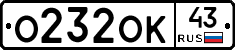 О232ОК43 - 