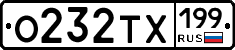 О232ТХ199 - 