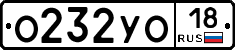 О232УО18 - 