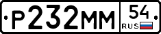 Р232ММ54 - 