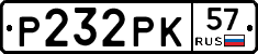 Р232РК57 - 