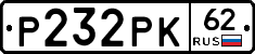 Р232РК62 - 