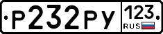 Р232РУ123 - 