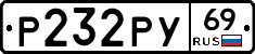Р232РУ69 - 