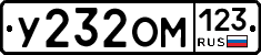 У232ОМ123 - 