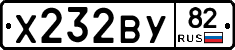 Х232ВУ82 - 