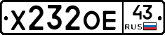 Х232ОЕ43 - 