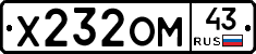 Х232ОМ43 - 
